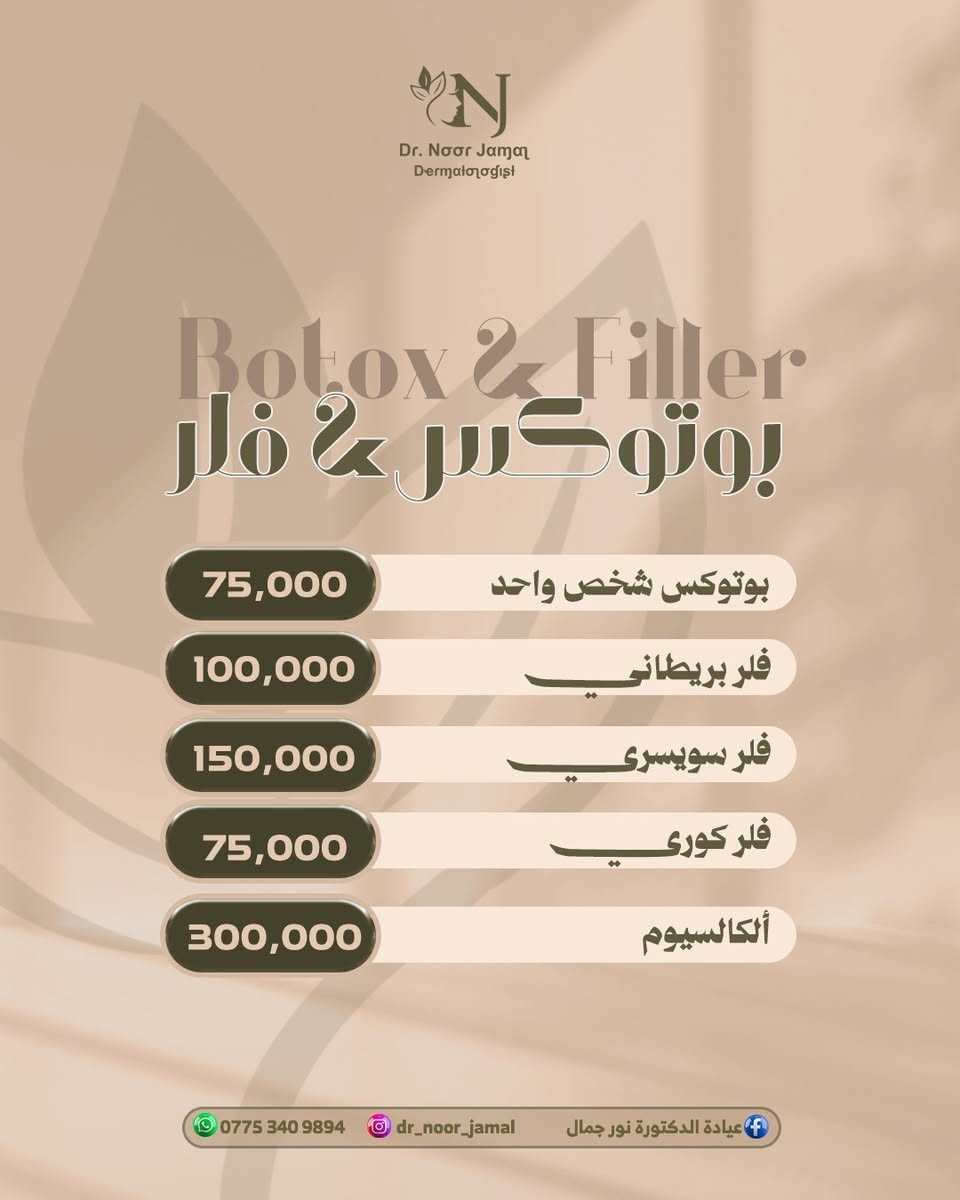 ✨ العيد ويانا غير ✨ 
 دلّلي نفسج اليوم وخلي جمالج يحجي عنج😎

💖أنتي الأجمل ويانا💖 

👑#الدكتوره_نور_جمال_رشيد👑
إختصاصية دكتوراه (بورد) في الأمراض الجلديه والحساسية والتجميل والليزر وجراحة الجلد.

📲للحجز أو الاستفسار الاتصال للرقم :  ***********
                                              ‎
🏥 عنـــ📌ــوان العيادة: #كركوك_شارع_الاطباء_مقابل_الانضباط_القديم #مجمع_الدكتورمصطفى_صابرالطبي
