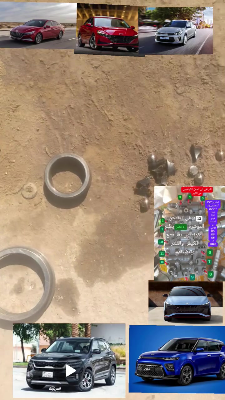 گير CVT فورتي 19 النترا 20 صول كونا سلتوز ڤينو الى 2026 اكسنت من 13 الى 2026 ريو افانتي CVT k3k5k8 ‼️من17الى 2026الوارد الامريكي 

من يراوح الرون اثناء المسير بسرعة 20الى 140
يشكل الگير على الخامس او على 4با اكسنت 13 الى 18لخليجي
من تحس السياره ثقيله لايوجد سحب✈️ فقدان ألسكليتر عزم ماكو من اطفي السويچ وتشغل تروح التشكيله وتصير بيه نهضه

او من تبرد ترجع. طبيعيه
احيانا طبه اونعته اورجرجه
يصفن الگير على من تحرك العصه الى وضع R او D
كل هذه الامشاكل تختفي من تبرد السيارة

لاتنخدع وتستخدمه تصور فيت پم او بلكات او مجاول
او مشكله بلمحرك لاهذا الاحتمال خطاء الگير بي مسشكلاه
اذهب مباشره الى مختص في التعديل الكهربائي والحقن الالكتروني والكحه الالكتروني ويجب ان يكون مهني مخضرم عندما يقوم بالفحص اذا قال لك حور الىAT او اذهب جيب لي جير اروح الفيتر او الحداد او كهربائي او جيب لي مواد فلتر او هيدروليك وايش قطعه اخرى لا ترضى بذلك ضحيه بين وكيل الادوات الاحتياطيه والفني اطلب منه ان يعطيك مفتاح وضمان شهر كامل ولا ترضى باقل من ذلك فان كان صاحب اختصاص مهني سياره ذهبي هذا وسيقول لك تكلف كلام مبلغ وتاتي بفلان وقت تستلمها هذه الطريقه الوحيده التي تجعلك في غنى عن دوامه الوقوع في قليل الخبره 
من المركز الهندسي 
رحيم العبادي 
حسابي على انستغرام.     Rahim_alabdi
حسابي على منصه X.       ابو امجد العبادي
صفحتي ومجموعاتها على فيسبوك 👈 المركز الهندسي عقل محرك جير فحص وتصليح وبرمجه 
هاتف واتساب 
***********
***********
موقع الكراجالذهاب الى المركز الهندسي عبر تطبيق ويز إضغط الرابطاستخدم Waze للقيادة إلى Baghdad - الخطيب: https://waze.com/ul/hsvzmzbsqc
