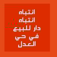 اخوتي الاعزاء يوجد دار للبيع في حي العدل الألوية ملك طابو صرف المساحة ...