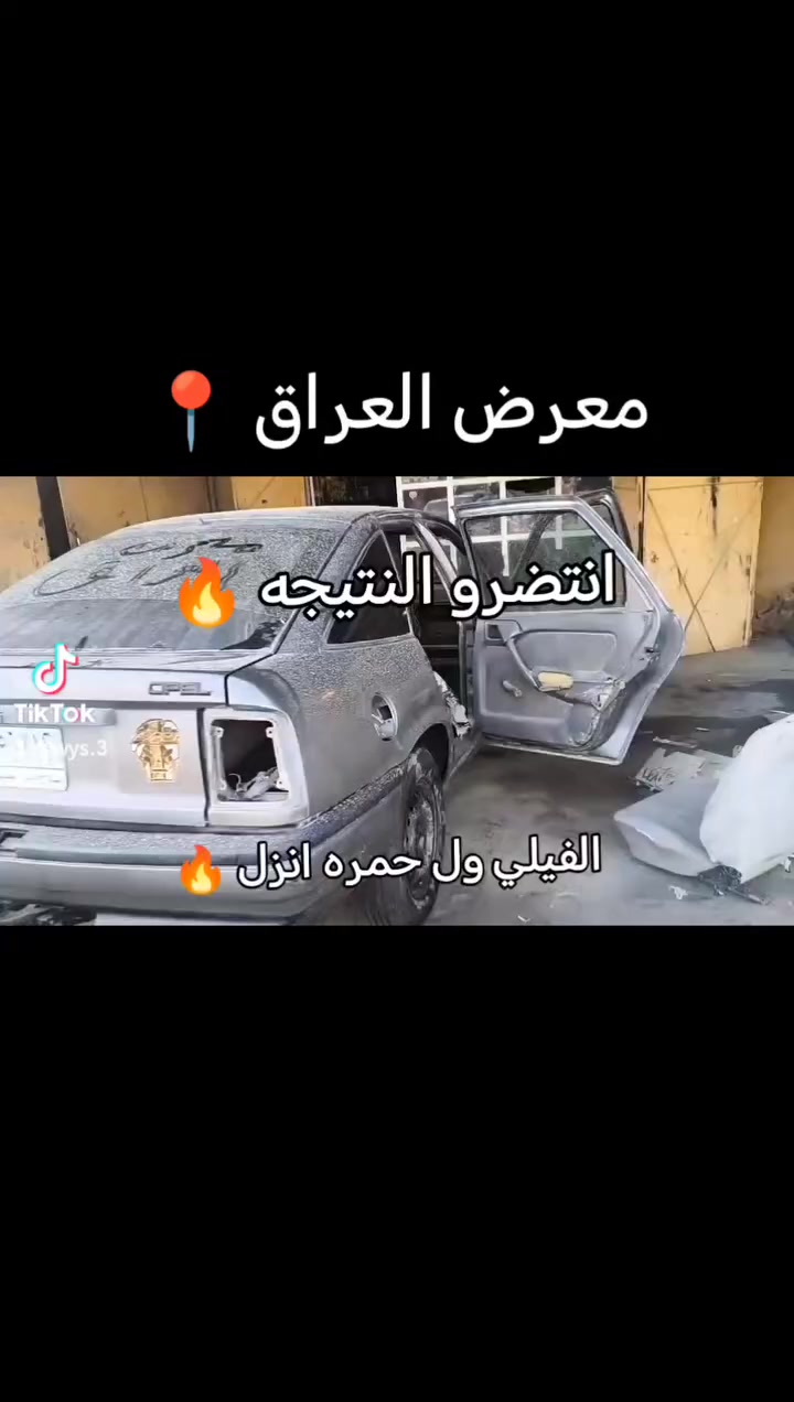 معرض العراق ادوات اوبل عام حاوية
العنوان تكريت حي الصناعي معرض العراق ***********

قبل وبعد الترتيب 🔥😎
