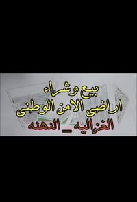 قطع أرضي • أمن الوطني • التوزيع الجديد