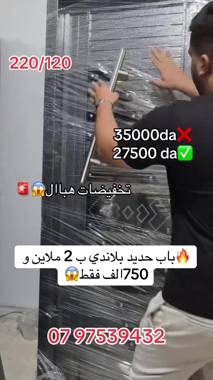 🎁 تخفيضات
فرصة ما تتعاودش للي حاب الجودة والأمان 🔥

🚪 أبواب حديد زوج دفّات
📏 المقاس: 220 × 120
🔩 حديد بلاندي صوليد

✔️ متانة عالية
✔️ مقاوم للاستعمال اليومي
✔️ أمان وشكل أنيق يليق بمدخل دارك

💰 السعر: غير بـ 27500 دج فقط
🚚 التوصيل متوفر

📞 مرحبا بكم للطلب والاستفسار
07 97 53 94 32 ☎️


**إذا كنت صاحب هذا الإعلان وتريد حذفه لأي سبب، رجاءا أرسل رسالة إلى الدعم الفني**