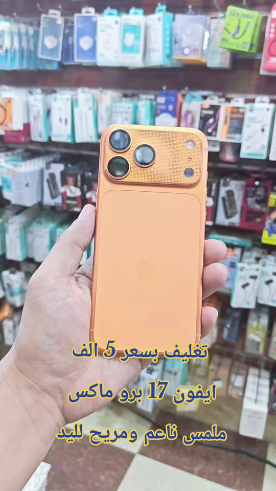 تغليف بسعر 5 الف ايفون 17 برو ماكس  ملمس ناعم ومريح لليد  للحجز مرسله  وتساب *********** سناب شات/h19amza انستقرام/h.ff999 #حمزه_سنتر_ديالى_خانقين  #حمزه_سنتر_ديالى_خانقين #عاجل #العراق #ابل 
