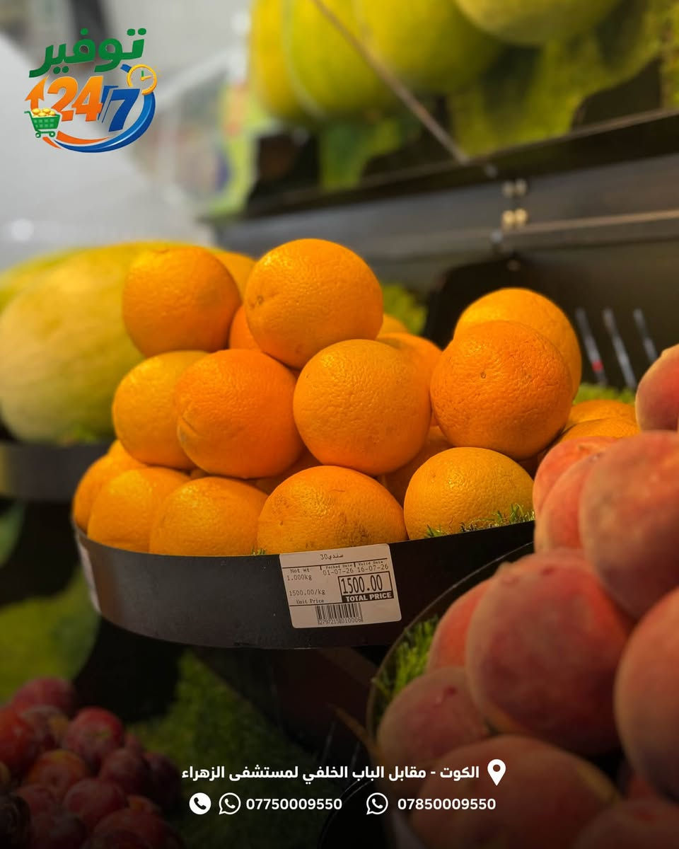 فواكه وخضراوات وصلت هسه🔥😋😍
📍هايبر ماركت توفير
الكوت-مقابل الباب الخلفي لمستشفى الزهراء قرب تقاطع ابو علي الكهربائي ومجاور صيدلية صبا.


**إذا كنت صاحب هذا الإعلان وتريد حذفه لأي سبب، رجاءا أرسل رسالة إلى الدعم الفني**