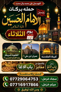 حملة بركات الحسين • يوم الثلاثاء • الكربلاء المقدسة