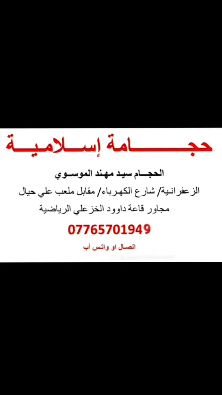 @إشارة 
#الزعفرانية_شارع_الكهرباء
#مجاور_قاعة_داوود_الخزعلي
#مقابل_ملعب_علي_حيال
☎️***********☎️
