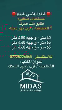 قطع اراضي ب مساحات صغيره العطيفيه / قرب نهر دجله التفاصيل داخل الصوره ...