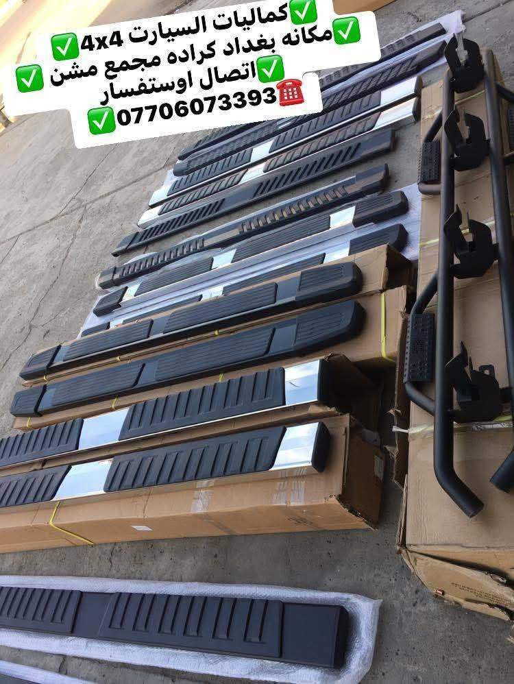 🟥عروضات خاصه عله دوسات دوج رام اصليات بلادي شرط 🟥
🟥جيب وشد بلادي عله براغي الوكاله بدون تحوير 🟥
🟥تتوفر لدينا دوسات جميع أنواع السيارت والتركات شرط استيردنا الخاص 🟥
✅كماليات السيارات 4x4✅
✅ بغداد كراده مجمع مشن ✅
✅اتصال☎️***********✅
