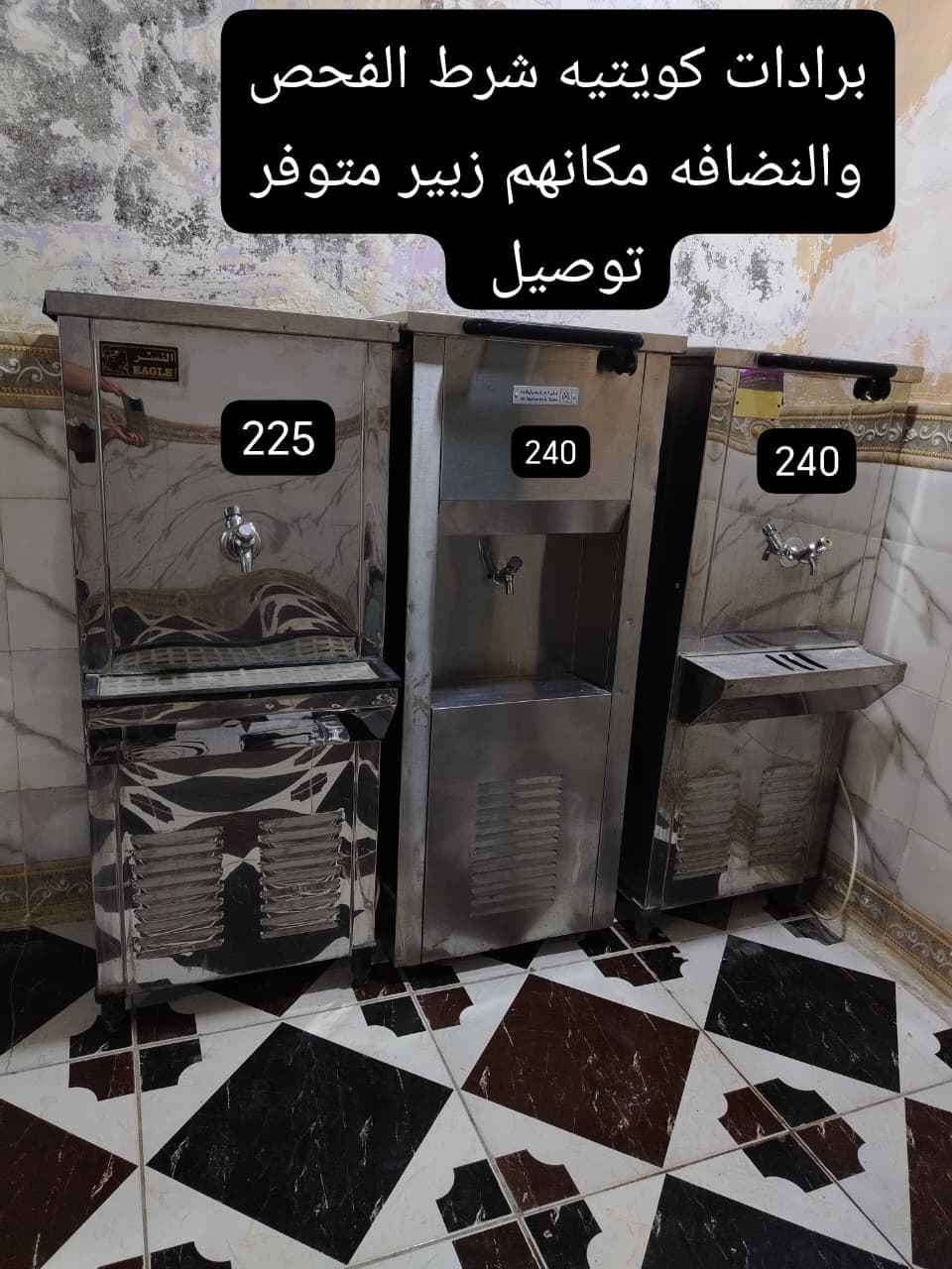 برادات كويتيه بلاد اخو الجديد شرط الفحص والنضافه مكانه مكانهم زبير متوفر توصيل #الاسعار والتفاصيل داخل الصور اي استفسار خاص الزبير, البصرة


**إذا كنت صاحب هذا الإعلان وتريد حذفه لأي سبب، رجاءا أرسل رسالة إلى الدعم الفني**