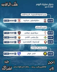 شاهد مباريات اليوم الثلاثاء ٥/١٢ مشاهدة ممتعة مع شبكتي الاولى في العرا...