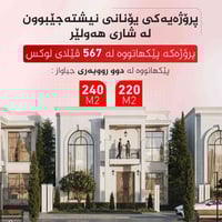 شاری یۆنانی هەولێر • فيلا 220م² • 4 غرف