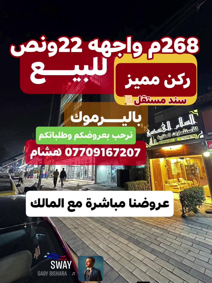 🌿بسم الله وعلى بركة الله🌿
🎯 بناية مميزة ركن للبيــع باليــرموك ضمن محلة 612 بالأطباء المساحة 268م واجهة 22م ونص تحتوي سرداب وثلاث وحدات سكنيه تصلح للسكن أو الاستثمار وإذا تريد جزء هم ابيعلك منها وسندها مستقل 📜 وجاهز للبيع 
عروضنا مباشرة مع المالك
 ((للتواصل والمفاهمه على باقي العروض اتصل)) 
 🛑لمعرفة التفاصيل الاتصال *********** هشام 
مكتبنا السلام الهندسي للاستثمارات العقاريه باليرموك
#باليرموك مقابل مركز الحمزه الطبي مجاور بناية وصيدلية عمار صباح
نرحب بعروضكم وطلباتكم *********** هشام

🛑 تتوفر عدة عروض سيتم ذكرها لاحقا ❤ #تجارة #بيع #شراء #استثمار #عقارات 

#عندك #عقار #حاب #تعرضه #للبيع #للايجار #تواصل #معنا 👍
#عقارات_اليرموك #عقارات_القادسيه #عقارات_المنصور #عقارات_الحارثيه #عقارات_السيديه #عقارات_الجامعه
