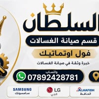 صيانة غسالات فول اوتوماتيك • ضمان سنة • قطع غيار أصلية
