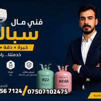 تركيب وصيانة سبلت • غسيل وتنظيف • غاز R22/R410