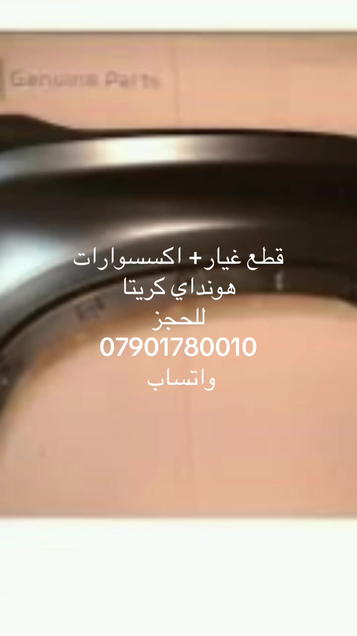 يتوفر لدينا قطع غيار+ اكسسوارات هونداي كريتا للحجز راسل الصفحه او اتصل بنا على الرقم *********** او واتساب يوجد توصيل 🚚 لجميع المناطق والمحافظات
