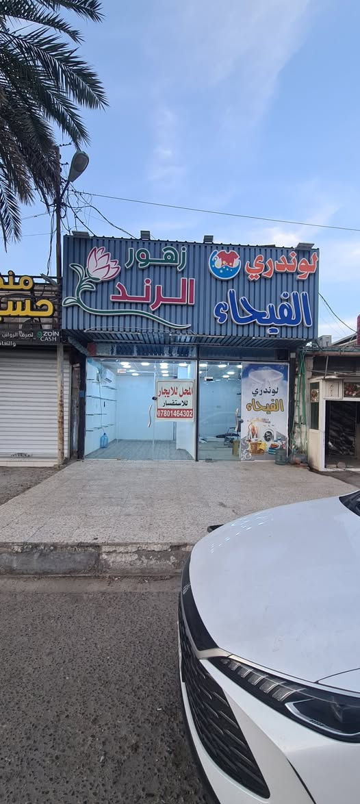 محلان تجاريان للإيجار – جاهزان للعمل
📍 الموقع: البصرة – الطويسة – شارع مركز الرباط
🔹 عدد المحلات: 2
🔹 المساحة: 5.5 × 5.5 متر لكلاهما 
🔹 الحالة: جاهز بالكامل
✔️ كهرباء
✔️ ماء
✔️ مجاري
✔️ تشطيب داخلي كامل مع جدران سيراميك
✔️ واجهة مناسبة للأعمال التجارية
🔸 المحلان كانا مفتوحين سابقاً، وحالياً مقطوعان بقاطع جبسن بورد يمكن ازالته بسهوله 
📌 مناسبة لمختلف الأنشطة التجارية
📞 للاستفسار والتواصل: ***********
