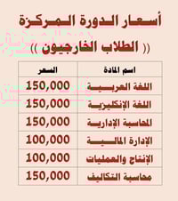 اجور دورة طلاب المدارس (مادة نصف السنة) اجور دورة الطلبة الخارجيون (ما...