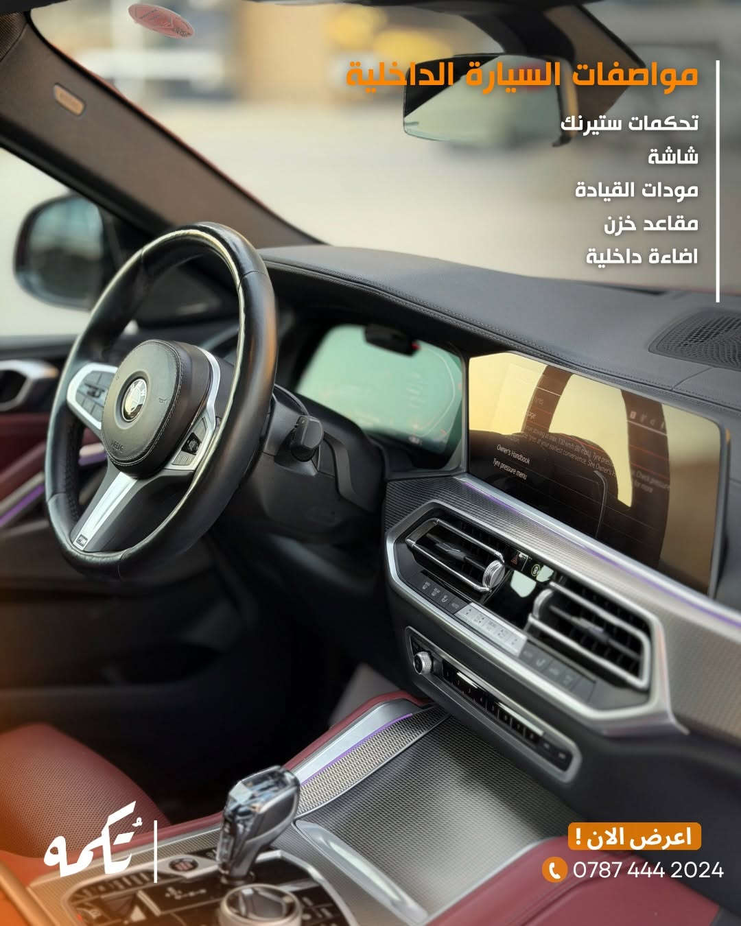 سيارة تُكمه رقم “286” 🧡

للبيع :
BMW X6 40i
وارد خليجي - 2023 - 33,000KM

السعر : 
60,000$ فقط.

 : ارقام مالك السيارة 
***********

ملاحظة : يتحمل تُكمه مسؤولية ما تم طرحه فقط ❗️
لعرض سيارتك للبيع في تُكمه 🧡
تواصل معنا عبر الرقم :
***********
أو
أملئئ الفورم المُثبت بالبايو ليتم الحجز مباشرة 📝

بدوسة دُكمه ، يوصلك تُكمه 🧡
#للبيع #سيارات #تكمه


**إذا كنت صاحب هذا الإعلان وتريد حذفه لأي سبب، رجاءا أرسل رسالة إلى الدعم الفني**