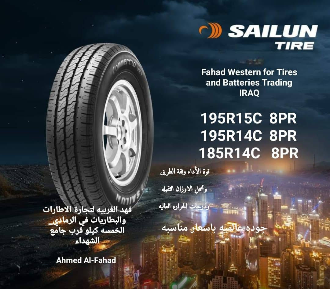 #SAILUN_TIRES_IRAQ 🇮🇶
#MAXAM_TIRES_IRAQ🇮🇶
#AL_ATHMAR_COMPANY_IRAQ 🇮🇶
#FAHAD_WESTREN_AL_ANBAR
#تاير_سايلون_جودة_عالمية_بسعر_يناسبك
#جميع_الأحجام_النقشات
#صناعه_فيتناميه_بجوده_كفاءه_للسوق
#الأمريكي_الاوربي


**إذا كنت صاحب هذا الإعلان وتريد حذفه لأي سبب، رجاءا أرسل رسالة إلى الدعم الفني**