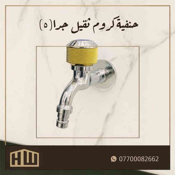 📣تمً وصول حنفيات ثقيلة 📣
حنفية صنبور 🚰شكل حديث وعصري

✅ يمتاز بالوزن ثقيل

✅ وطلاء الثابت

✅ مقاوم للأملاح والصدا 

✅ مصنوع من معدن البراص

🚀 أسعار تنافسية جدا(جملة-تجزئة)
ـــــــــــــــــــــــــــــــــــــــــــــــــــــ

#عنوان:كراده-كمب ساره-شارع الزيوت-قرب مجمع سيد مأمول📍

ــــــــــــــــــــــــــــــــــــــــــــــــــــ

#للحجز والاستفسار:
***********(واتساب)☎️
***********(واتساب)☎️

_______________________

او #تواصل على خاص📩
