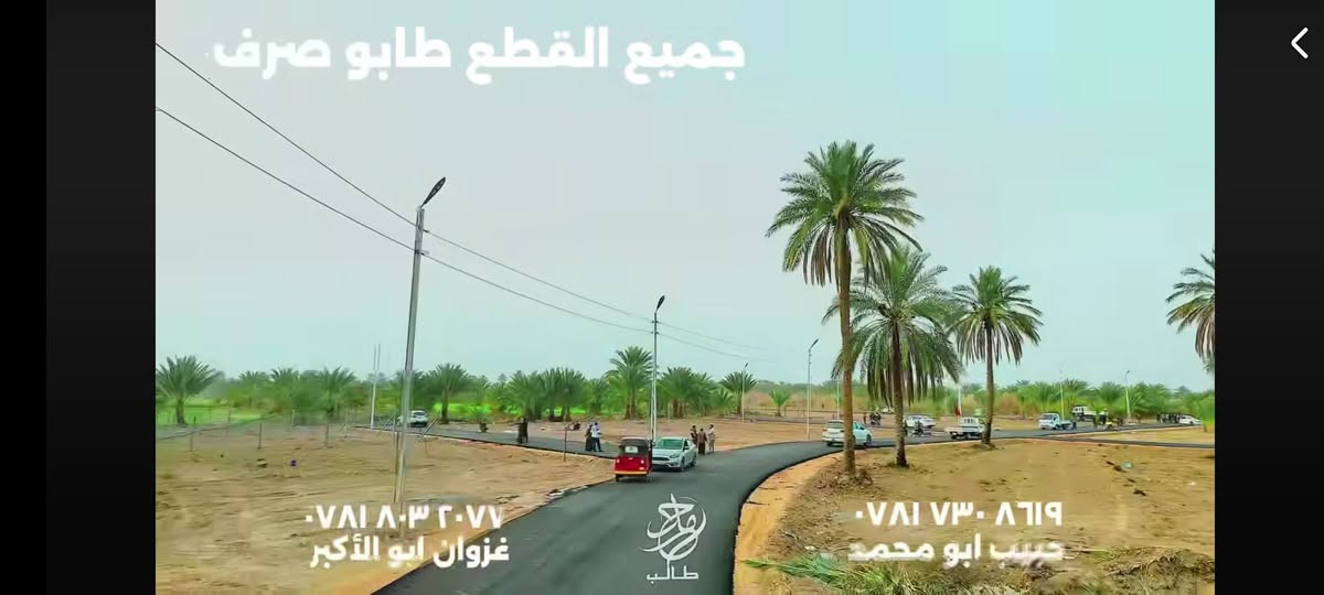 قطع طابو صرف 
مجمع سكني صرف تقسيم جديد 

بمساحات 250 
بمساحات340
بمساحه 500 متر 
وبمساحة 1000 متر 
داخل مجمع سكني متكامل الخدمات
 ماء كهرباء شارع تبلط ١٠متر مع أنارة ليلية
الموقع /مجاور مزار سيد صالح عليه السلام
الواقع بين طريق المعاره وطريق ياحسين مباشر

للاستفسار أكثر

متوفر واتساب أيضآ
 ***********

@إشارة
