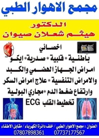 مجمع الاهوار • اخصائي باطنية • ايكو القلب