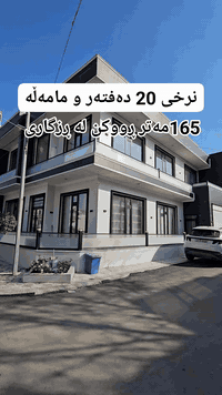 سليمانية • بيت/شقة • ١٦٥م