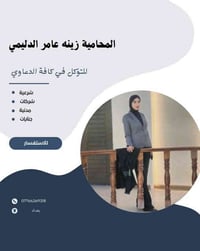 المحامية زينه عامر الدليمي  ⚖️  للتوكل في كافة الدعاوى المهمة وتقديم ط...