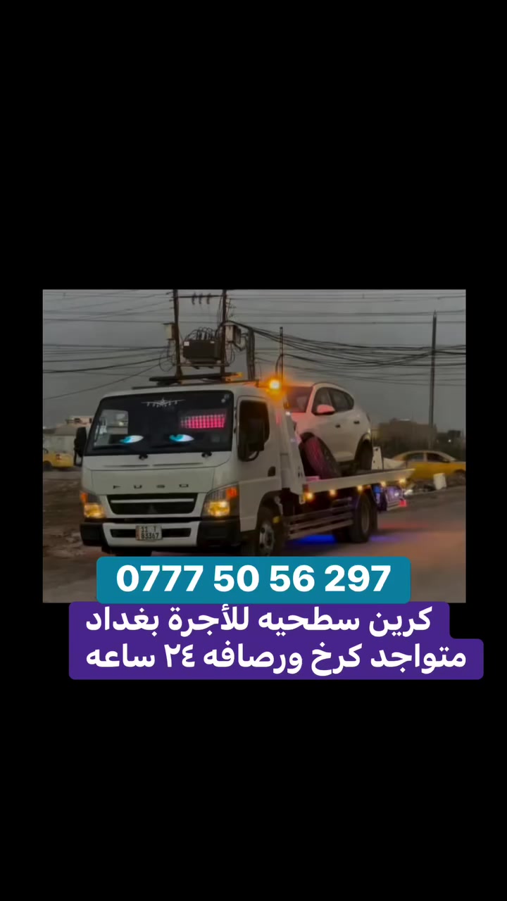 كرين سطحيه لنقل وسحب سيارات العاطله متواجد كرخ ورصافه ٢٤ ساعه اتصل ***********
