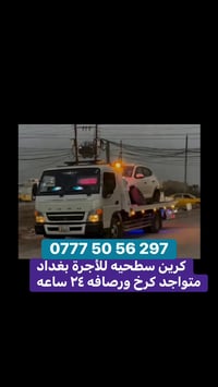 كرين سطحيه لنقل وسحب سيارات العاطله متواجد كرخ ورصافه ٢٤ ساعه اتصل 077...