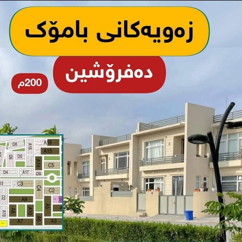 سلاو به رێزان چەند پارچه زەویه ک ماوە له پرۆژەی ئایندە ی بامۆک بۆ فرۆشتن.. ***********
