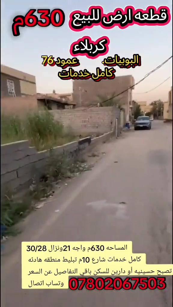 السلام عليكم ارض مساحه 630م للبيع 
جنس العقار طابو سند 25
***********
