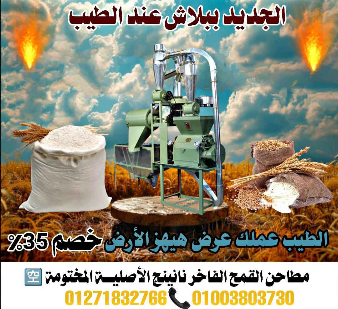 وفررررررررررر فلووووسك وخليك في الأصلي والمضمون والصح من المكان الصح 👌🔥🔥
ــــــــــــــــــــــــــــــــــــــــــــــــــــــــــــــــــــــــــــــــــ
👈لأصحاب المخابز والافران والناس اللي عايزه تاكل عيش بفضل الله وفرنالك مطاحن قمح فاخر 40و50 نانينج الأصلية المختومة ختم فعل مش كلام وخلاص 👌🔥🔥🔥
ـــــــــــــــــــــــــــــــــــــــــــــــــــــــــــــــــــــــــــــــ
بفضل الله مطاحن 50,40 نانينج كاتينه كاوتش وتروس الأصلية المختومة بالصندوق الجديد شديد 🥇️بــضــمـــان 5ســــــــــنــــيــــن 🥇
ــــــــــــــــــــــــــــــــــــــــــــــــــــــــــــــــــــــــــــــــــ
✅️خامات أصلية بضمان 
✅️جوده وانتاااااااااااااج 
✅️دقيق بسكويت وحلويات 
✅️كاتينه كاوتش العريضه 
✅️تروس اصليه وصلابه عاليه 
✅️درفيل صب اصليه بضمان 
✅️صاج مجلف ضد التأكل 
✅️أعلى خامه واعلى صلابه وجوده وإنتاج بضمان فوووق الممتاز 👌🔥🔥🔥
ــــــــــــــــــــــــــــــــــــــــــــــــــــــــــــــــــــــــــــــــ
👈وفر فلوووسك ومتخليش حد يضحك عليك ويديك مكنه مضروبه وبسعر رخيص 🚫👌
خليك في الأصلي والمضمون والصح من المكان الصح وبأرخص سعر في السوووووق بفضل الله 👌🔥🔥🔥🔥🔥
ــــــــــــــــــــــــــــــــــــــــــــــــــــــــــــــــــــــــــــــــ
🔥الجديد بتاع الراجل الغلبااااااااان 🔥
رن واسأل علي الخمات والصلابه الاصليه
المختومة وخليك في الصح علشان محدش يضحك عليك 👌🔥
ـــــــــــــــــــــــــــــــــــــــــــــــــــــــــــــــ
رن واسأل علي الأسعار الجديده بأرخص سعر في السوووووق بفضل الله ☎️☎️
للتواصل ☎️ من خلال الأرقام الذي أمامك ففط 
01003803730
01271832766
#الوكيل_الوحيد_والموزع_بفضل_ربنا


**إذا كنت صاحب هذا الإعلان وتريد حذفه لأي سبب، رجاءا أرسل رسالة إلى الدعم الفني**