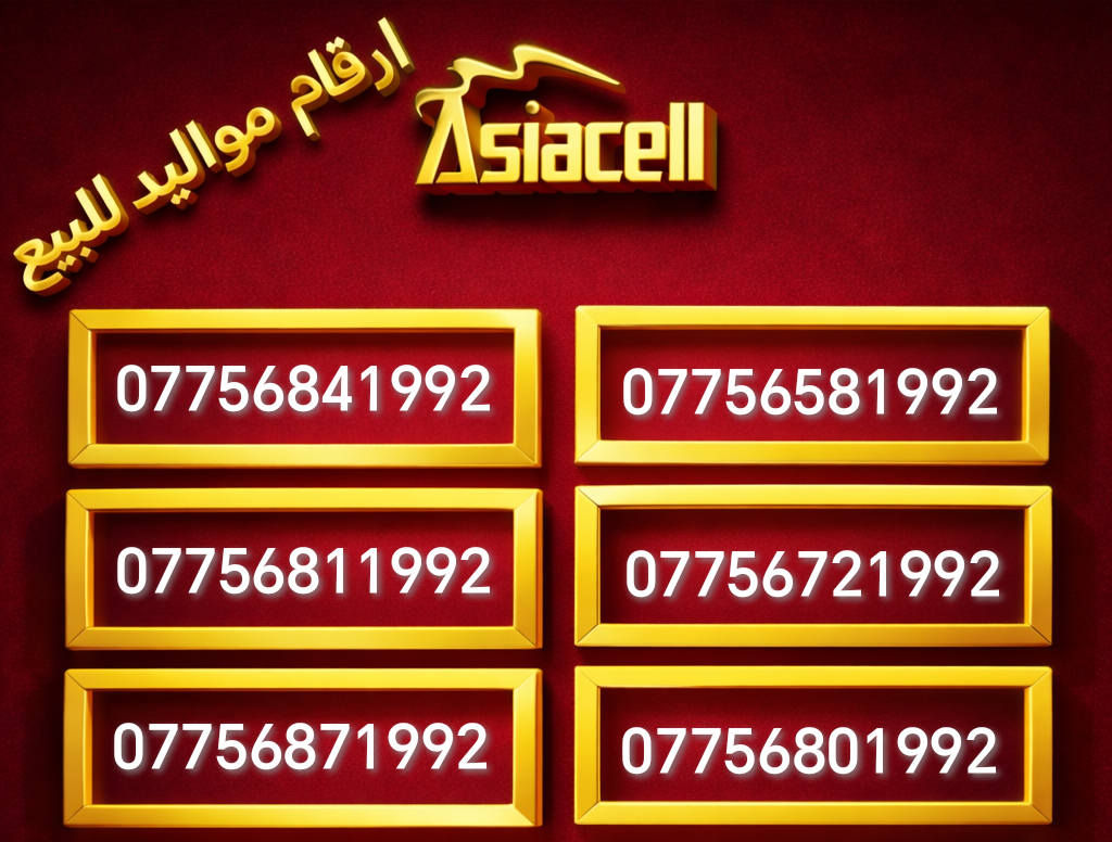 🔥 أرقام مواليد مميزة للبيع 🔥
من مواليد 1990 الى 2006  
🔥 والاسعار مناسبة جدا جدا 
أرقام مرتّبة، سهلة الحفظ وتناسب الاستخدام الشخصي والتجاري ✨
الكمية محدودة ⏳
#Asiacell #يوزYOOZ  #العراق #اسياسيل #مواليد
