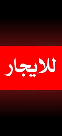 حي الوزيرية • ٢٠٠م • ٢نوم