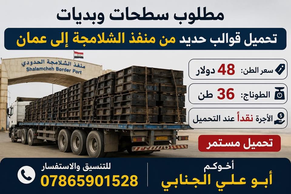 تحميل حديد من منفذ الشلامجة إلى عمان. 
الاتصال ابو علي الجنابي 
***********
