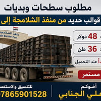 تحميل حديد من منفذ الشلامجة إلى عمان.  الاتصال ابو علي الجنابي  078659...