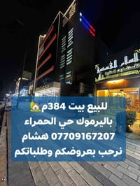 🌿بسم الله وعلى بركة الله🌿 🎯 للبيع بيت بسعر ارض باليرموك محلة 618 الحمر...