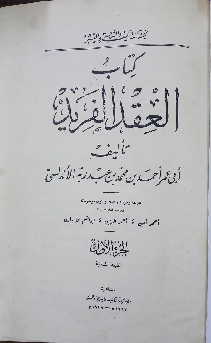 كتاب العقد الفريد 
لابن عبد ربه الاندلسي 
طبعة لجنة التأليف والترجمة والنشر .
٧ اجزاء كامل 
طبعة اصلية ، قطع كبير .نسخة ممتازة 
كل الاجزاء طبعة اولى ١٩٤٤، حرف بارز .بأستثناء
الجزآن الأول والثالث طبعة ثانية ١٩٤٨ ، حرف بارز . التجليد كعب .
(ويتوفر  جزء اول  ط١  بتجليد مختلف ، لمن يرغب بإضافته )
السعر خاص


**إذا كنت صاحب هذا الإعلان وتريد حذفه لأي سبب، رجاءا أرسل رسالة إلى الدعم الفني**
