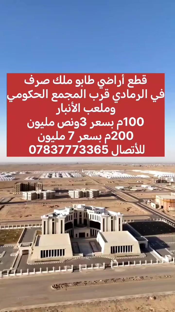 يتوفر قطع أراضي طابو ملك صرف في الرمادي قرب المجمع الحكومي وملعب الأنبار
