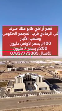 الرمادي • طابو ملك صرف • قرب ملعب الأنبار