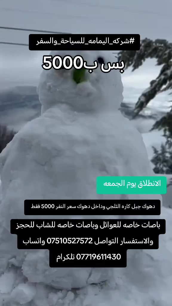 عرررررررررضضضضض خاص فقط 5000
#دهوك_جبل_كاره_الثلجي
#باصات_خاصه_للعوائل
#باصات_خاصه_للشباب
برنامج الرحلا كالآتي
1_قمه جبل كاره الثلجي
2_اسطنبول مول
3_مطعم
4_مدينه العاب دريم ستي
5_حديقه الحيوانات
6_فاملي مول كارفور
7_جبل زاوه اختياري
للحجز والاستفسار التواصل *********** واتساب
*********** تلكرام
