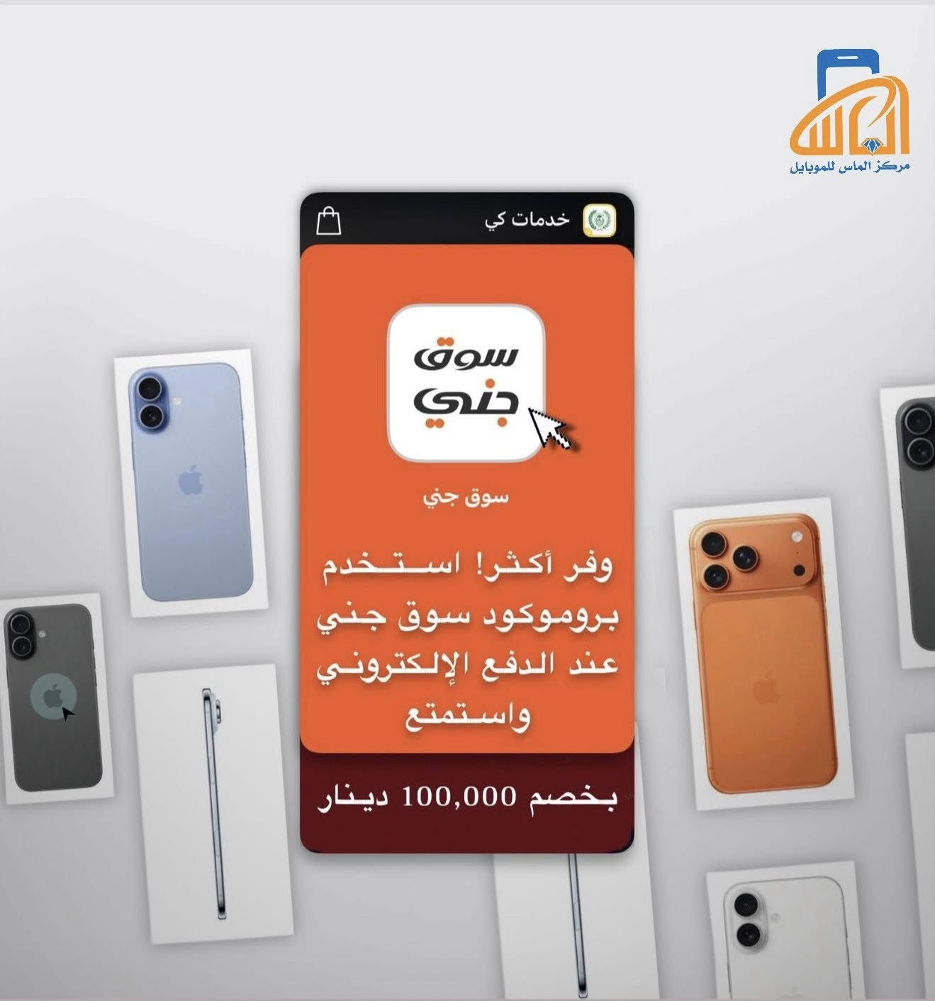 � لا تفوّت العرض الآن!
خصم فوري 100,000 دينار عند الشراء من داخل تطبيق سوبر كي 🛒

✨ العرض في متجر مركز الماس للموبايل ✨
(الخصم يُحتسب تلقائياً — بدون كود)

🎁 اقتنِ أحدث الأجهزة بأفضل الأسعار:
📱 موبايلات | ⌚ ساعات ذكية | 🎧 إكسسوارات

طريقة الاستفادة 👇
1️⃣ افتح تطبيق سوبر كي
2️⃣ اختر مركز الماس للموبايل
3️⃣ حدّد المنتج اللي يعجبك
4️⃣ استمتع بالخصم مباشرة عند الدفع الإلكتروني

 #الماس_الاول_بكل_جديد

بغداد _ شارع الكفاح📍
***********
***********

