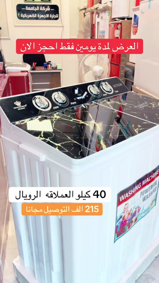 � غسالة رويال الملكية | سعة 40 كيلو 🎉 عرض خاص بسعر 215,000 دينار عراقي فقط غسل أقوى للبطانيات والملابس الثقيلة في غسلة واحدة، مع أداء عالي وراحة بال بفضل ضمان حقيقي لمدة سنتين. ✨ المواصفات: * ❄️ دبل ماطور نحاس أصلي لقوة وأداء يدوم. * ⚙️ نظام Gear Box لتوفير استهلاك الكهرباء. * 🛏️ دكمة مخصصة لغسل البطانيات والقطع الكبيرة. * 🌿 فلتر كاربوني للمساعدة في الحفاظ على نظافة الغسيل والحد من البكتيريا. * 📝 ضمان رسمي لمدة سنتين. 🚚 التوصيل: * 📍 بغداد: مجاني * 📍 جميع المحافظات: 10,000 دينار فقط 🔥 لا تفوّت العرض… احجز الآن قبل نفاد الكمية! 📞 *********** 📞 *********** خليك ويانه… وعروضنا مستمرة دائمًا. 🌟 #غسالات_رويال #بغداد
