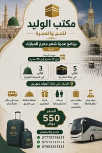 🕋 مكتب الوليد للحج والعمرة 🕋 ✨ برنامج عمرة شهر محرم المبارك (براً) ✨  ...