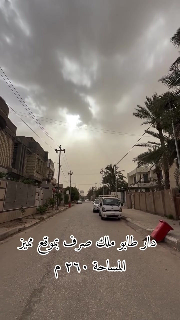 دار طابو ملك صرف في كربلاء طويريج حي الضباط  مساحة الدار ٢٦٠  للاستفسار التواصل مع الحساب او الاتصال ***********  #explorepage✨ #foryou #fyp #كربلاء_المقدسة #عقارات
