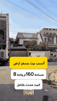 عقار مميز جدا -  بيت بسعر قطعه ارض للبيع في السيدية  ☎️للأستفسار الاتص...