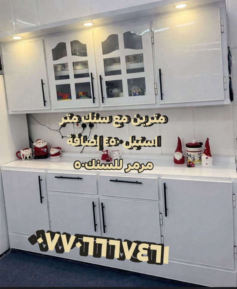 عرض خاص🔥كاونترات ألمنيوم تفصال لأصحاب الدخل المحدود والأسعار مكتوبة على الصور تنسيق الألوان على ذوق الزبائن اشتري المفرد بسعر الجملة رغم صعود أسعار المواد
مو بس هاي والتوصيل فقط داخل بغداد ومجاني اختارو اللون والموديل اليعجبكم والباقي علينا الصور من بيوت الزبائن الشغل تفصال منتعامل بالمستعمل ولا بالمراوس العنوان : بغداد باب المعظم للحجز أو الإستفسار الاتصال على الرقم ***********متوفر واتساب الأسعار ثابتة وتناسب الجميع فرجاءاً لاتحرجونا
