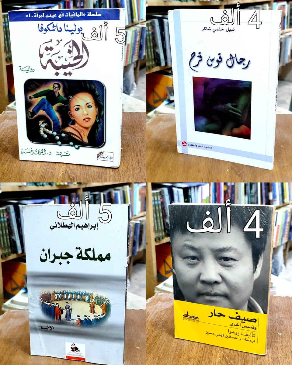 #السعر واضح على صورة كل كتاب
#https://www.facebook.com/alshafaqbook
الحلة منتصف شارع ابو القاسم مجاور مرقد أبو القاسم🕌


**إذا كنت صاحب هذا الإعلان وتريد حذفه لأي سبب، رجاءا أرسل رسالة إلى الدعم الفني**