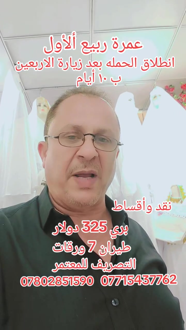 🕋  🕋  🕋  🕋  🕋  🕋
مجموعة شركات الرعد للسفر والسياحه
 وخدمات الحج والعمرة 
عمرتان في رحله واحده
واحده لكم والاخرى لأرحامكم 
عمرة ربيع الاول 🌙🌙
انطلاق الحمله بعد زيارة الاربعين ب١٠ ايام
🚌    🚎    🚌    🚎
🔹سعر البر 325  دولار 💰
🔹فنادق مكه والمدينه 🏣
🔹مزارات مكه والمدينه 🕌
🔹زيارة مقبرة الحجون 🤲
🔹يوم تسوق 🛒
🔹يرافق الحمله مرشد ديني👳🏻‍♂️ 
🔹10 ايام مع الطريق 🚌
🔹باصات حديثه ومكيفه
✈️✈️✈️✈️✈️✈️✈️✈️
🔹سعر الطيران 7 ورقات  
🔹التصريف للمعتمر 💸
🔹 تذكرة طيران ذهاب وعوده
🔹 فنادق مكه والمدينه 🏣
🔹 مزارات مكه والمدينه 🕌
🔹 زيارة مقبرة الحجون 🤲
🔹يوم تسوق 🛒
🔹10 ليالي🌑
🔹 السكن
🔹 مكة المكرمة –  اركان بكه
🔹 المدينه المنوره  منطقة المركزيه المطله على الحرم
 ((( من باب الشركة إلى باب الشركة )))
الفرع الاول واسط كوت الحيدريه مقابل متنزة ريحانه شركة قوافل الرعد للسفر و السياحة 
الفرع الثاني واسط كوت السوق الكبير ساحة الخبازات 
المطلوب جواز السفر وصوره خلفيه بيضاء والمبلغ 
للاستفسار 
***********☎ 
***********☎ 
ملاحظه ....
يضاف 150 $ طعام ثلاث وجبات اوبن بوفيه مفتوح حسب الرغبه
